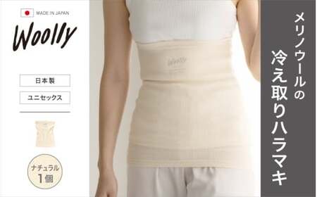 メリノウールの冷えとりハラマキ【ナチュラル】 1個 ／  葛城市 ウーリー 腹巻き 温活 レディース 婦人 美肌ケア 美容 冷え 冷え改善【wool003】