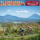 【ふるさと納税】「NISEKO GRAVEL（ロングコース90～100km）」大会エントリー券（ニセコ町特産品付き）【38001】