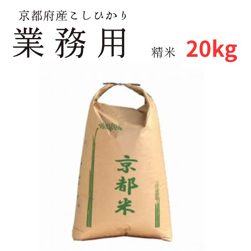【ふるさと納税】【令和7年度産 新米】 寄附額見直し（2025/12/2~） 業務用 京都府産コシヒカリ 聖米 白米 20kg 大容量 お米 米 白米 精米 こしひかり コシヒカリ 綾部こしひかり 綾部米 ごはん ご飯 ふっくら もちもち 甘味 旨味 国産 大家族 京都 京都産 綾部 綾部市