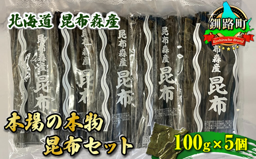 121-1266-12　北海道昆布森産 本場の本物 昆布セット 100g×5個 | 昆布 国産 海藻 カット こんぶ ギフト お祝い 備蓄 保存 料理 お取り寄せ 送料無料 北海道 釧路町 昆布の森 昆布森