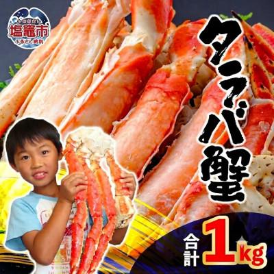 ふるさと納税 塩竈市 タラバ蟹　脚　ボイル　1kg(2〜3人前)　船上凍結ワンフローズン　冷凍　スピード発送　家族