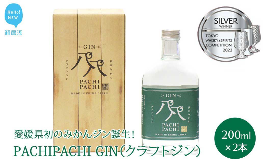 
                  クラフトジン 愛媛県初のみかんジン誕生！　PACHIPACHI GIN 200ml×2本　パチパチジン 【近藤酒造】
                