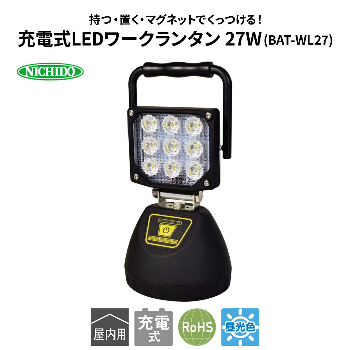 【ふるさと納税】充電式LEDワークランタン 27W(BAT-WL27)｜NICHIDO 日動工業 充電式 LED ランタン [1281]