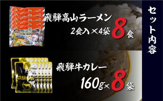 飛騨牛カレー（160ｇ×8袋）と飛騨高山ラーメン（2食入×4袋で8食）満腹欲ばりセット | 高山の味を満喫 飛騨牛 レトルト加工食品 カレー ラーメン セット 人気 おすすめ 飛騨高山 ふるさと清見 