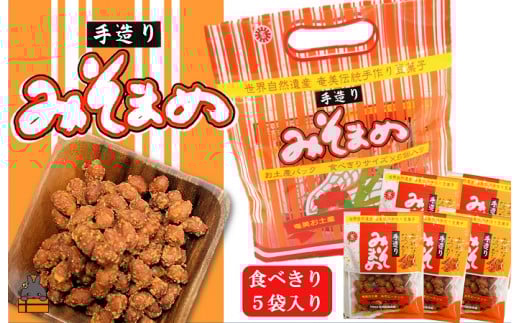 1862見た目はちょっと地味だけど美味しい！徳之島のみそまめ（5袋）（みそ まめ 味噌 豆 マメ 奄美 徳之島 島 個包装 昔ながら 味 伝統 豆菓子 お茶請け）