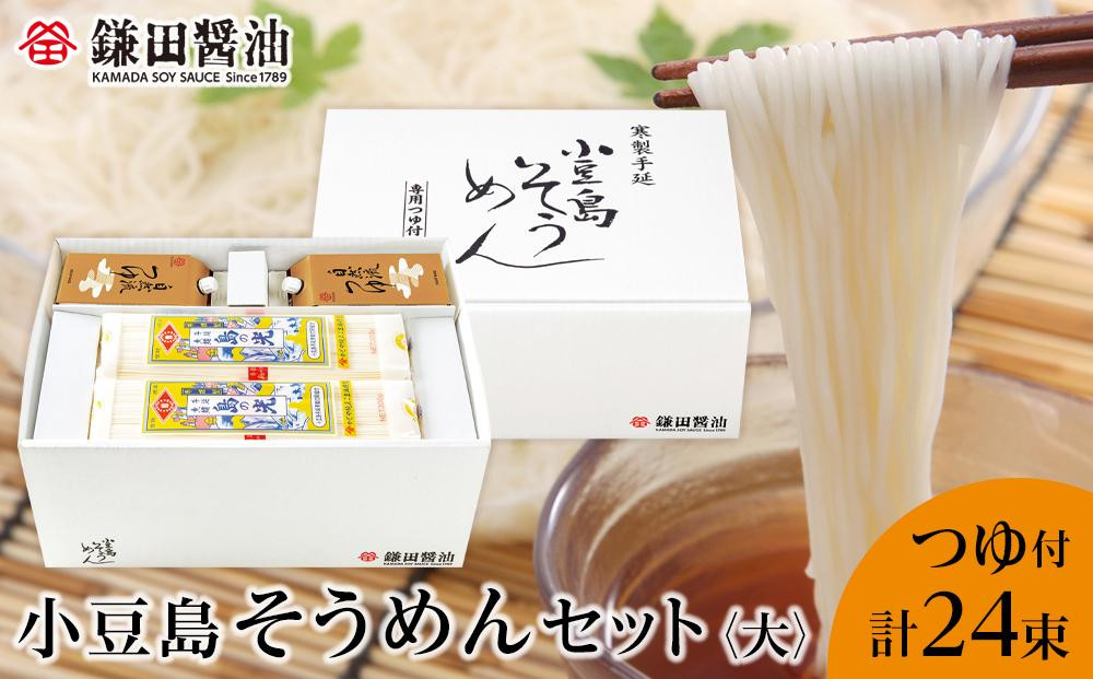 
鎌田醤油 小豆島そうめんセット（大）（そうめん6束×4袋＋自然流つゆ200ml×4ヶ）
