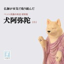 【ふるさと納税】ペット供養の来迎ー犬阿弥陀ー通常版ー小 | 仏像 木製工芸品 守護神 インテリア 風水 金運 開運 厄除け 本格 高級 フィギュア 仏教 置物 家庭用 お守り 縁起物 ペット ペット供養 供養 伝統 工芸 民芸品 埼玉県 東松山市