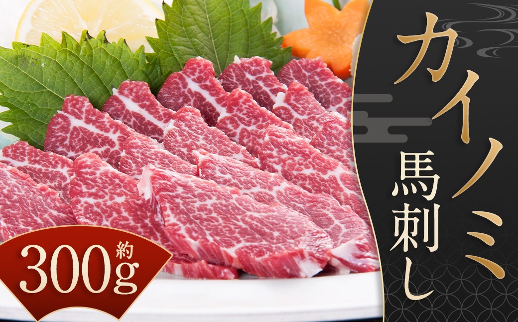 
            【桜屋】 貝の身（カイノミ）馬刺し 約300g （専用醤油付き150ml×1本） ブロック 馬肉 肉 刺身 馬刺 冷凍
          