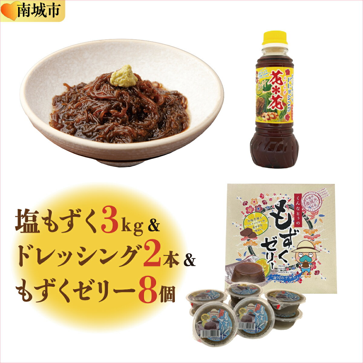 【ふるさと納税】塩もずく&もずくゼリー