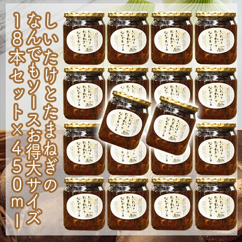【ふるさと納税】スイスで加工品を学んだ農家が手間暇かけて手づくりした『しいたけとたまねぎのなんでもソース』≪お得サイズ≫18本セット【 家庭用 自宅用 贈答品 贈答用 ギフト お取り寄せ お中元 お歳暮 贈り物 お祝い 神奈川県 小田原市 】