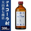 【ふるさと納税】大山甚七商店の伊良(いよし)コーラ酎(300ml×1本) 酒 アルコール 飲料 大山甚七商店 世界初 クラフトコーラ 伊良コーラ コラボ 芋 焼酎 指宿 指宿市 特産品【岡村商店】