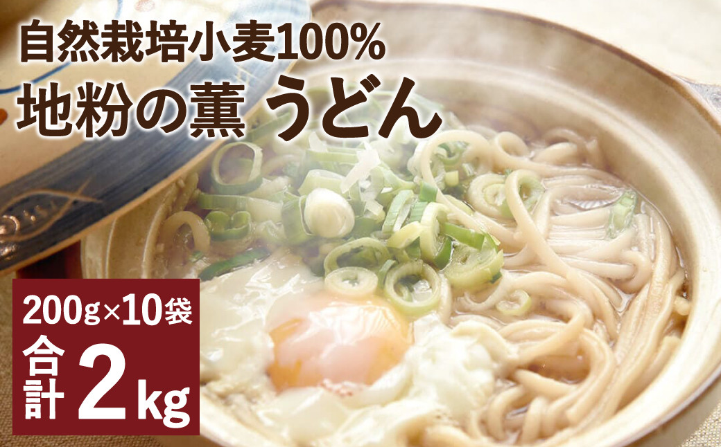 地粉の薫(かおり)うどん 200g×10袋 合計2kg