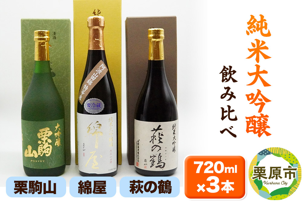 
            【日本酒・飲み比べセット】宮城・栗原3酒蔵の「綿屋・栗駒山・萩の鶴」720ml×3本 純米大吟醸 阿波山田錦特等米
          