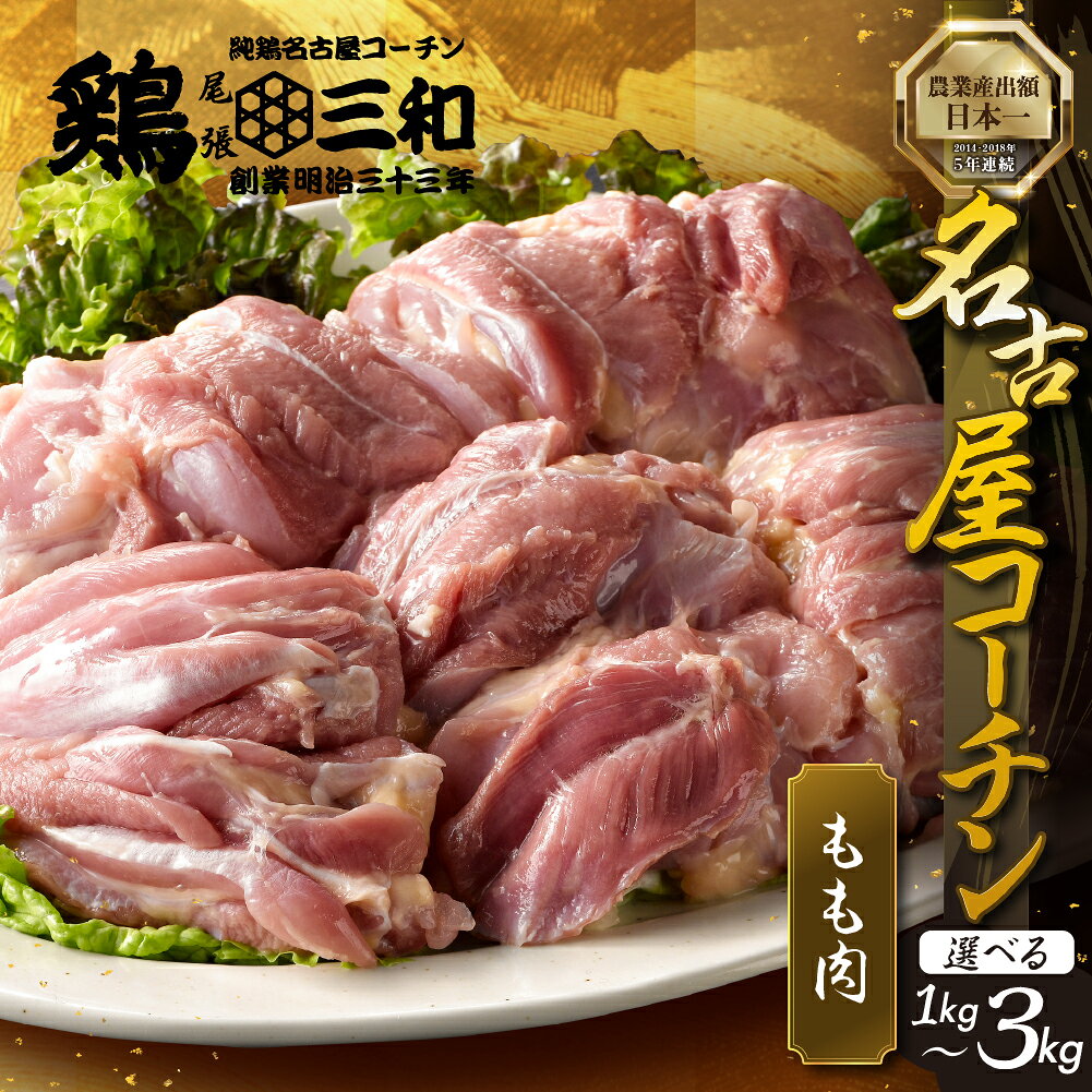三和 純鶏 名古屋コーチン もも肉 1kg 発送時期が選べる 肉 地鶏 鶏肉 創業明治33年 さんわ 鶏三和 冷蔵配送 とり肉 もも 国産 渥美半島 愛知県 田原市 11000円