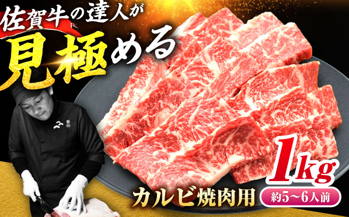 
※人気爆発中※【大容量】最高級の焼肉！ A4 A5 佐賀牛焼肉用カルビ1kg 吉野ヶ里町/ミートフーズ華松 [FAY050]
