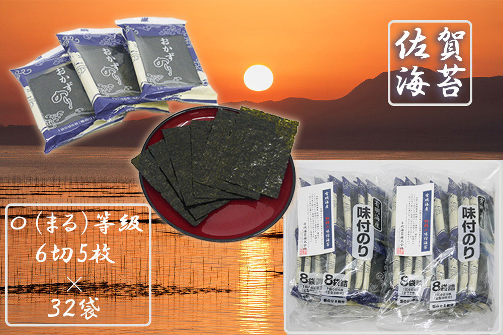 FX017_佐賀県産初摘み限定味付け海苔〇（まる）等級６切５枚×３２袋