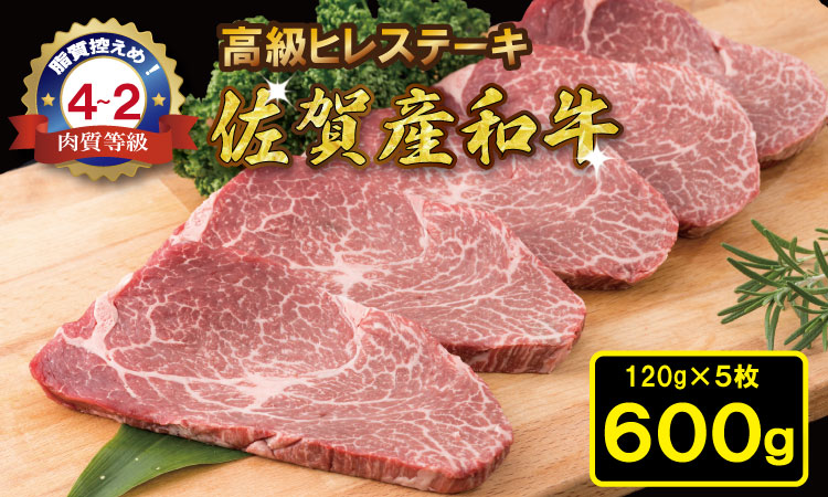佐賀産和牛ヒレステーキ120g×5 潮風F 脂質の少ない ヒレ ステーキ