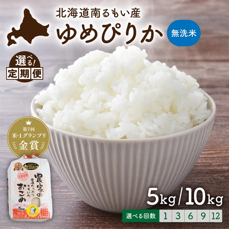【ふるさと納税】北海道留萌産「ゆめぴりか」（無洗米）【選べる量】5kg/10kg(5kg×2袋) 【選べる回数】1回 3回 6回 9回 12回 米-1グランプリ金賞 北海道 南るもい産 ごはん 白米 精米 ふるさと納税米 ふるさと 南るもい さとうファーム 北海道 留萌市 R011-011