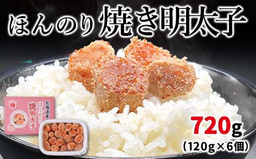 
北海道産 ほんのり焼明太子 120g×6個（720g）
