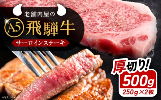 【通常配送】飛騨牛 サーロインステーキ (A5ランク) 1パック (250g×2枚) / 飛騨牛 サーロイン ステーキ A5ランク 和牛 国産 霜降り 高級肉 ブランド牛 肉 牛肉 / 恵那市 / 岩島屋 [AUAJ012]