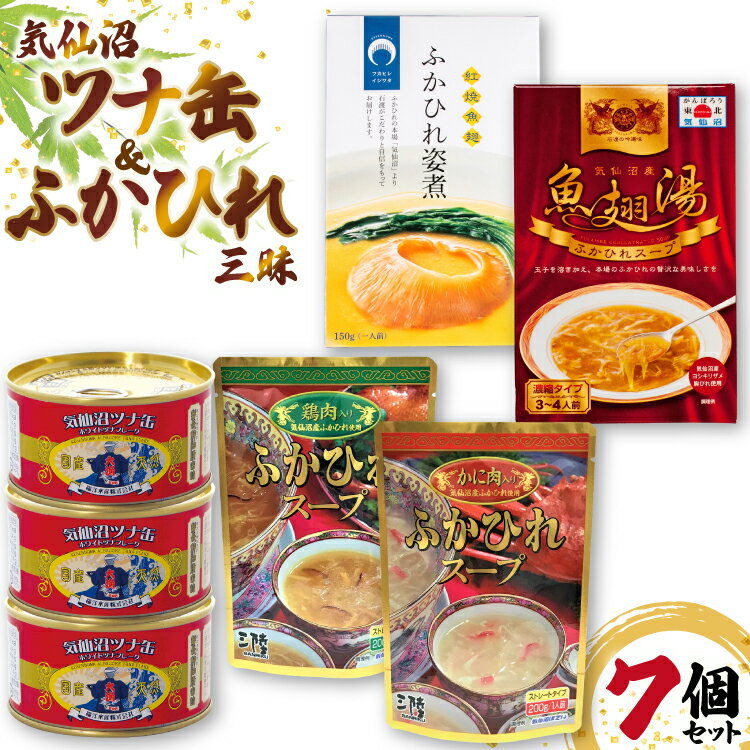 【ふるさと納税】詰め合わせ 気仙沼ツナ缶 ふかひれ濃縮スープ Rふかひれ姿煮 3品 セット [北興物産 宮城県 気仙沼市 20565059] 缶詰 ツナ缶 ツナ ふかひれ スープ 常温 鱶鰭 姿煮 中華スープ 中華