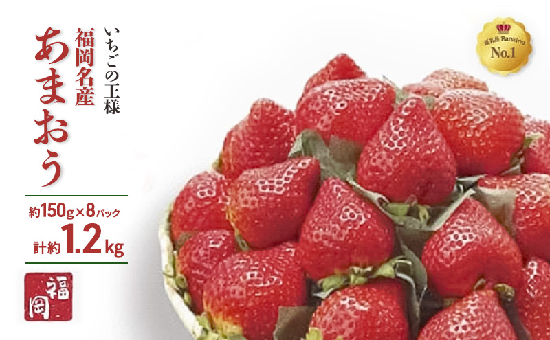 いちごの王様　福岡名産あまおう 約150g×8パック　計約1.2kg