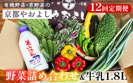 野菜詰め合わせ＆牛乳1.8L 12回定期便 有機野菜 京野菜の京都やおよし 野菜 旬野菜 野菜