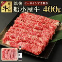 【ふるさと納税】筑後船小屋牛 サーロインすき焼き 400g よしおかのたれ300ml付き 牛肉 お肉 サーロイン スライス うす切り 赤身 すき焼き タレ付き 筑後不二家 冷凍 福岡県産 国産 送料無料