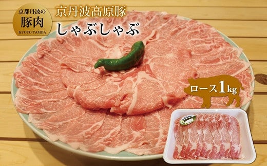 京丹波高原豚ロースしゃぶしゃぶ　1kg（京都・京丹波町産　京都丹波の豚肉）　[010TN001]