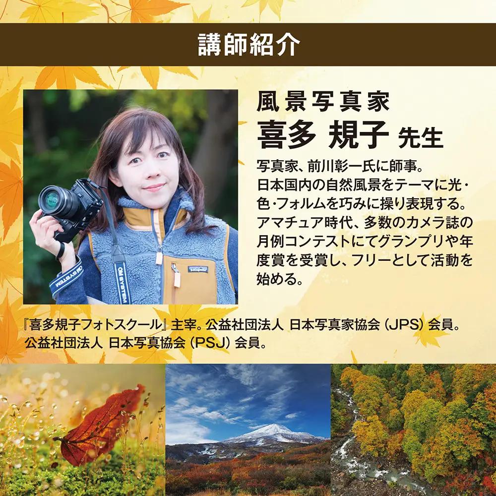 【ふるさと納税限定】写真家　喜多規子先生　プレミアム撮影会（2026年11月13日金曜日開催）