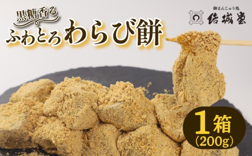 ふわとろわらび餅 1パック 200g 冷凍 和菓子 和スイーツ わらびもち わらび餅 きな粉 黒糖 月岡 月岡温泉 お菓子 ご褒美 贈答用 プレゼント お土産 老舗 結城堂 新潟県 新発田市 yukido008