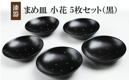 冨士原智子 【 漆器 】 まめ皿 小花 5枚セット （黒） ／ 豆皿 食器 和食器 漆器 漆塗り 漆塗 小皿 皿 お皿 さら おさら 器 うつわ 木製 プレゼント 贈り物 ギフト 家庭用 自宅用 普段使い 日常使い 花柄 小花柄 工芸品 伝統工芸 シンプル かわいい 可愛い おしゃれ 雑貨 日用品 おすすめ