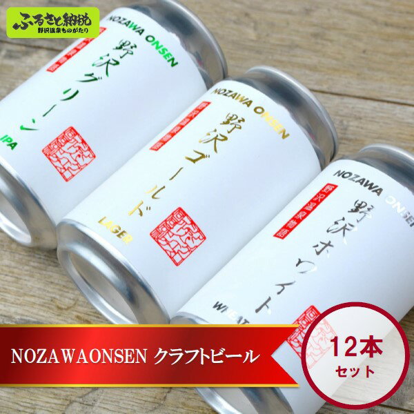 【ふるさと納税】NOZAWAONSEN クラフトビール 12本セット | Q-3｜お酒 アルコール 地ビール ご当地ビール お土産 おみやげ 詰め合わせ 飲み比べ 長野県 信州 野沢温泉村 ※2026年4月下旬より順次発送