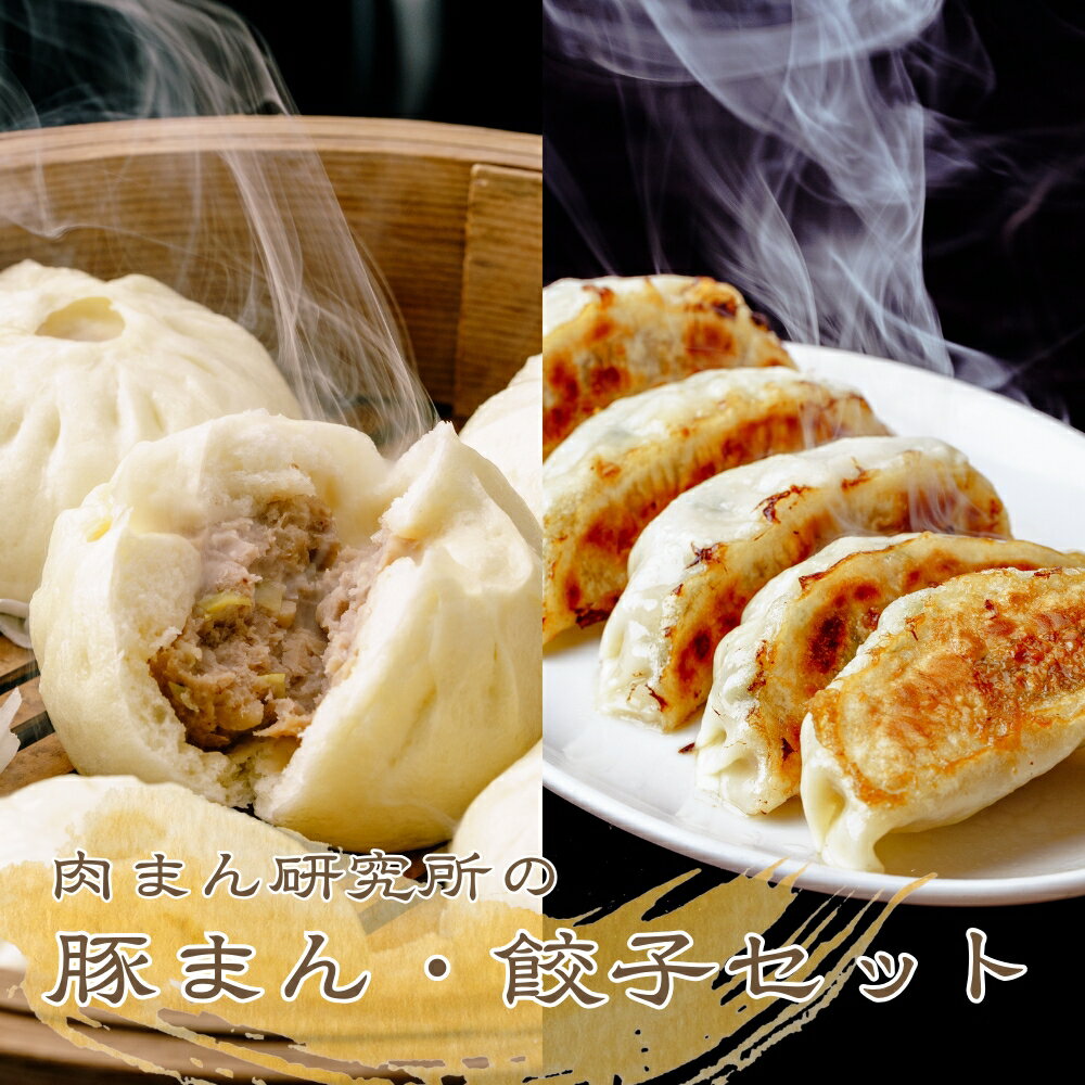 【ふるさと納税】肉まん研究所　豚まん餃子セット | 中華惣菜 餃子 ぎょうざ ギョウザ 肉まん 豚まん にくまん 肉 豚肉 中華 中華料理 中華まん 惣菜 冷凍 埼玉県 草加市