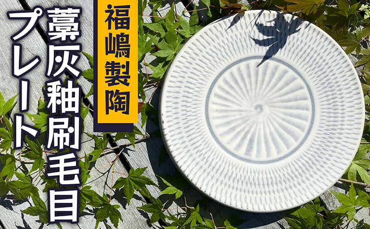 ＦＣ４【福嶋製陶】藁灰釉刷毛目プレート