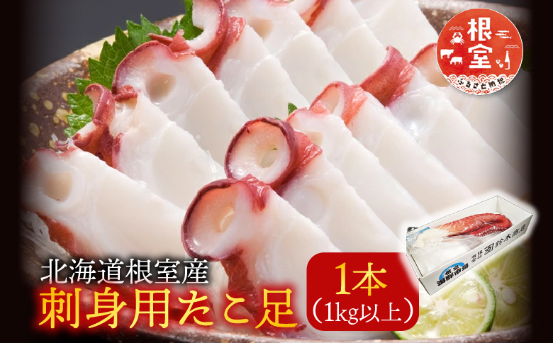 根室海鮮市場＜直送＞【北海道根室産】刺身用たこ足1本(1kg以上) A-28215