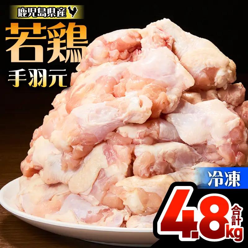 鹿児島県産 若鶏 手羽元 4.8kg セット KN165-005-01 肉 鶏肉 冷凍