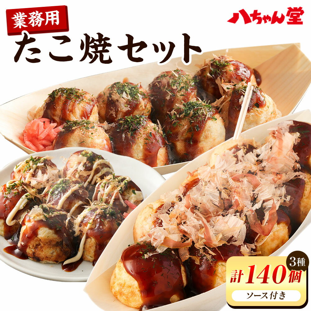 【ふるさと納税】A190 八ちゃん堂 業務用たこ焼セット 計140個 3種 たこ焼きソース 付き 大玉たこ焼 八ちゃんたこ焼 キザミタコ入りたこ焼 八ちゃん おつまみ 惣菜 冷凍たこ焼 簡単 お徳用 食品 冷凍 送料無料