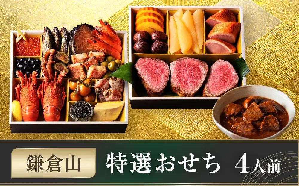 鎌倉山 特選おせち ｜ おせち 人気 高級