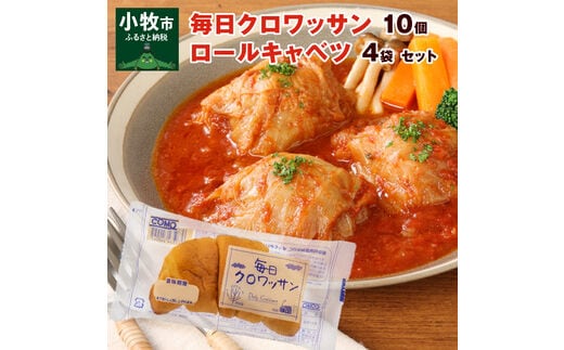 
										
										毎日クロワッサン（10個）、 国産キャベツと豚肉のロールキャベツ（4袋）セット
									