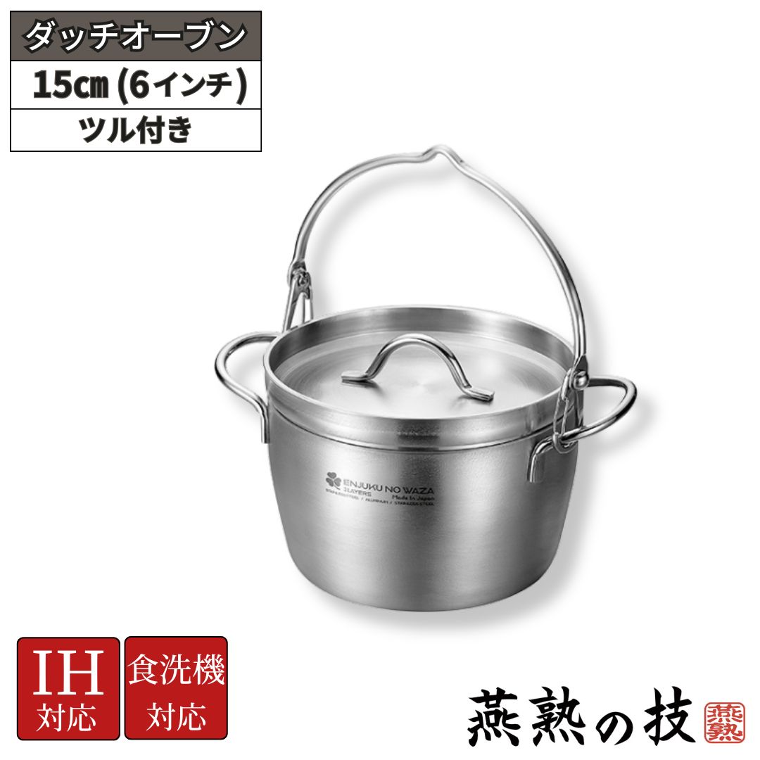 【ふるさと納税】ダッチオーブン15cm（6インチ）ツル付き 燕熟の技 ふた付き IH対応 食洗機対応 燕三条 日本製 【025S078】