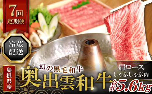 
【冷蔵配送】奥出雲和牛肩ロースしゃぶしゃぶ肉の定期便800g×7回 [K0-8]
