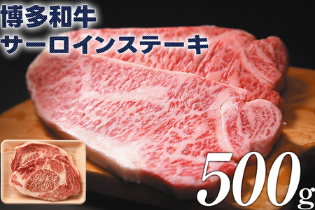 博多和牛サーロインステーキ 500g（250g×2） 黒毛和牛 お取り寄せグルメ お取り寄せ 福岡 お土産 九州 福岡土産 取り寄せ グルメ 福岡県