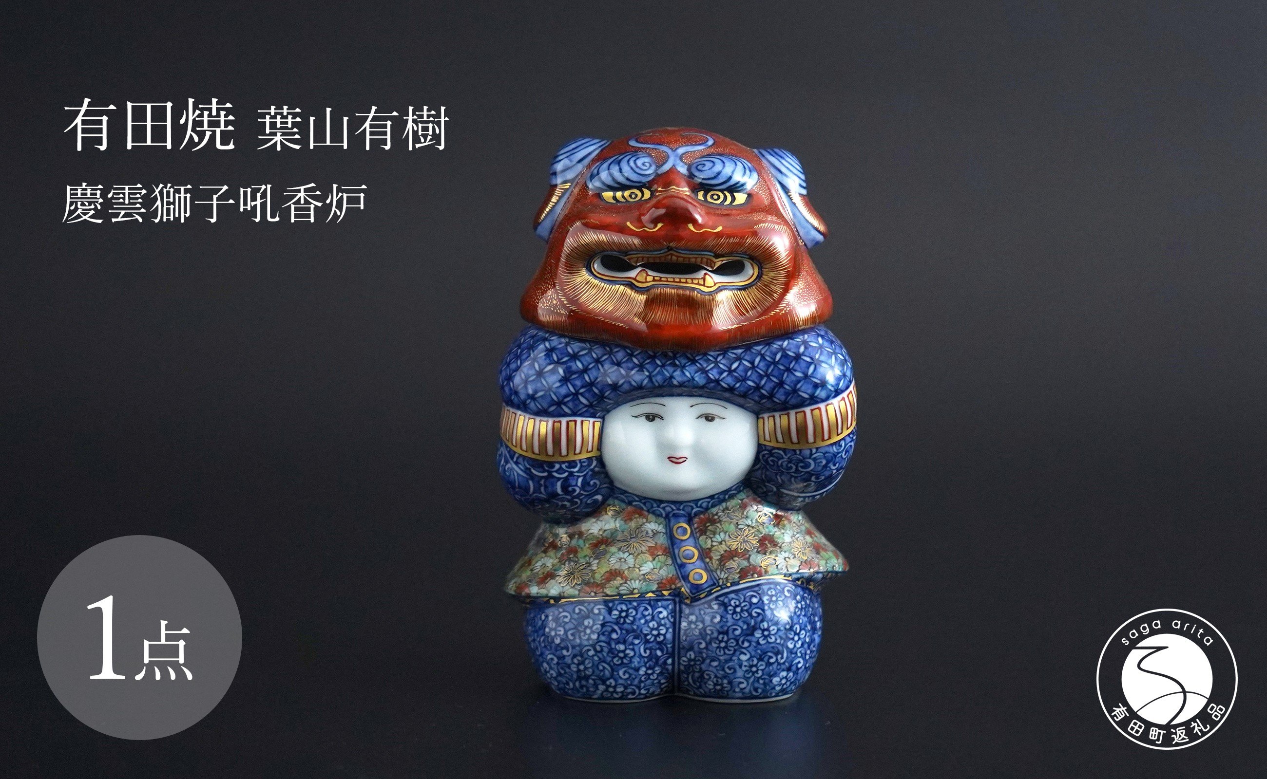 
            有田焼 葉山有樹作 慶雲獅子吼香炉【月桃庵】縁起物 獅子 香炉 アート オブジェ インテリア 置物 工芸品 1点物 120万円 A1200-5
          