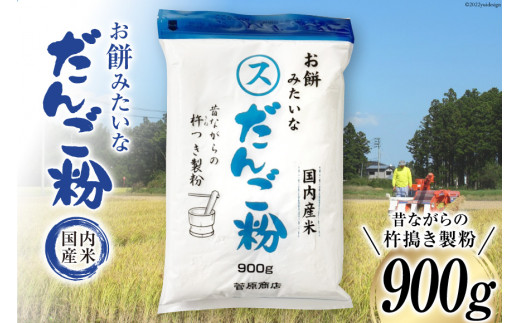 東北で大好評 お餅みたいな だんご粉 900g  | 団子粉[菅原商店 宮城県 加美町] |sg-dg900g |1031KH