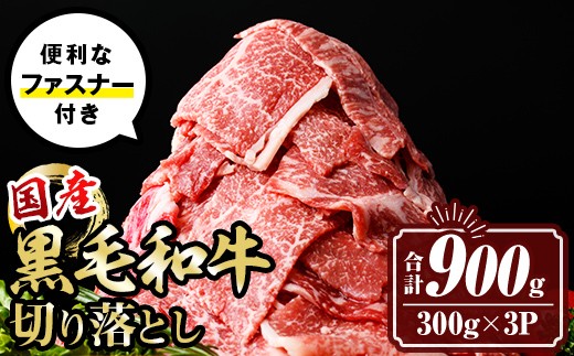 
            isa442 黒毛和牛切り落とし (合計900g・300g×3P) 国産 真空包装 真空パック ファスナー 小分け 切落とし 牛 うし 牛肉 アウトドア BBQ 冷凍 【サンキョーミート株式会】
          