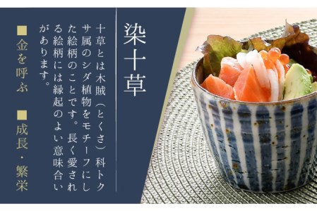 【波佐見焼】おとなの 蕎麦猪口 そばちょこ （染十草） 2個セット 食器 皿 【大桂工房】 [GD29] 