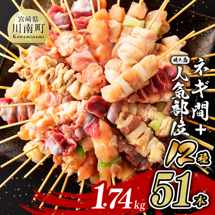 【令和7年12月発送分】  宮崎県産若鶏 やきとり 人気部位串セット＆ネギまセット 計51本 肉 鶏肉 国産鶏肉 九州産鶏肉 宮崎県産鶏肉 若鶏 焼鳥 やきとり BBQ バーベキュー