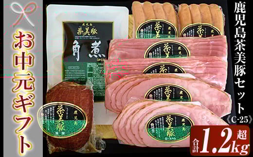 【令和7年お中元期間限定】鹿児島県産 茶美豚のハムセット（茶美豚 ロースハムスライス 95g×2 ベーコンスライス 95g×2 ウインナー 150g×2 焼豚 300g 角煮 250g ）(C-25) 【TA-257H】