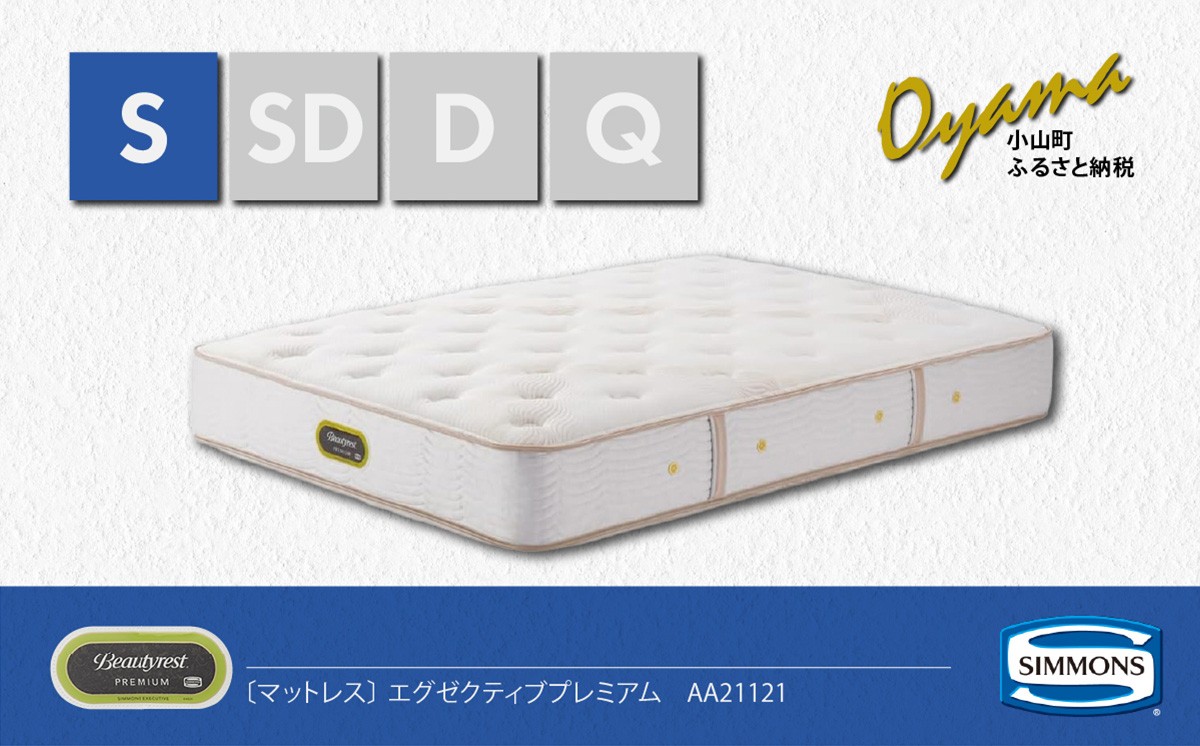 
                  【 シモンズ 】シングルマットレス エグゼクティブプレミアム AA21121【 シモンズ Simmons マットレス 寝具 静岡県 小山町 】
                